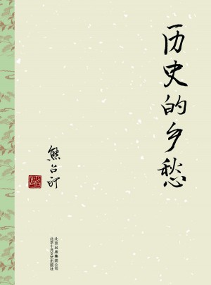 歷史的鄉(xiāng)愁