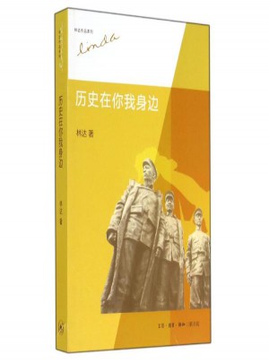 歷史在你我身邊
