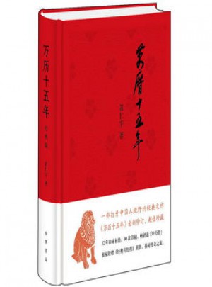 萬歷十五年(經典版)