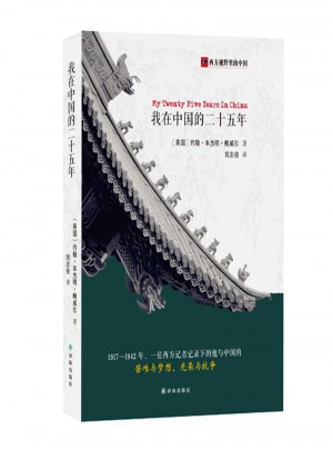 我在中國的二十五年