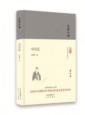 大家小書   司馬遷(精）