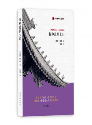 我和慈禧太后