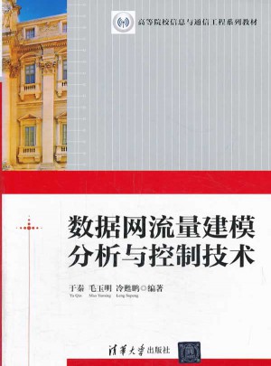 數據網流量建模分析與控制技術