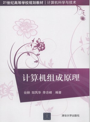 計(jì)算機(jī)組成原理（21世紀(jì)高等學(xué)校規(guī)劃教材·計(jì)算機(jī)科學(xué)與技術(shù)）
