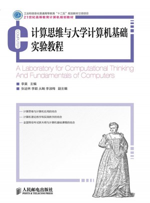 計(jì)算思維與大學(xué)計(jì)算機(jī)基礎(chǔ)實(shí)驗(yàn)教程