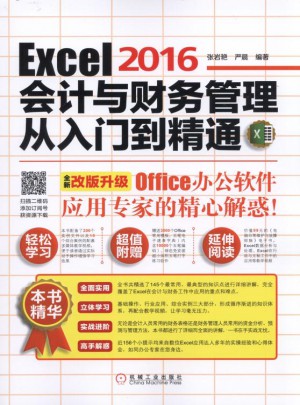 Excel 2016會計與財務管理從入門到精通