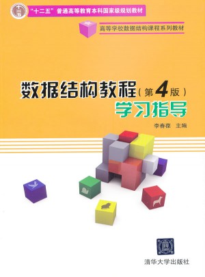 數據結構教程（第4版）學習指導