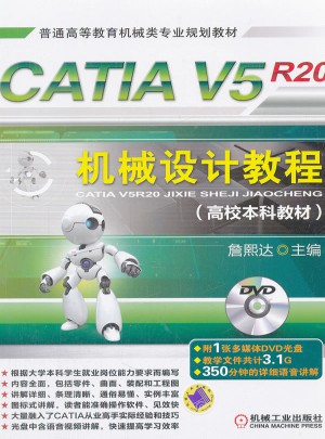 CATIA V5R20機械設計教程