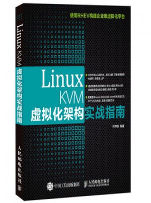 Linux KVM虛擬化架構實戰(zhàn)指南