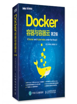 Docker 容器與容器云 第2版