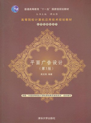 平面廣告設計（第3版）