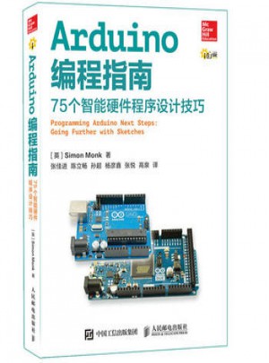 Arduino編程指南 75個智能硬件程序設計技巧