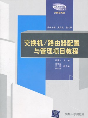 交換機/路由器配置與管理項目教程