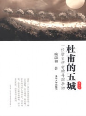 杜甫的五城：一位唐史學(xué)者的尋蹤壯游（第二版）