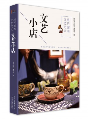 旅行邂逅文藝范兒  文藝小店
