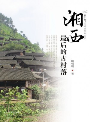 湘西的古村落