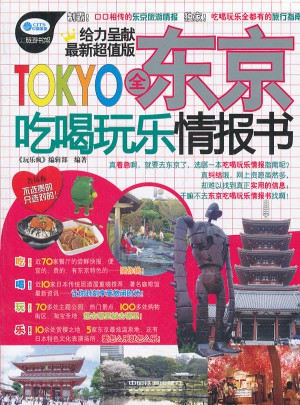 全東京吃喝玩樂情報書