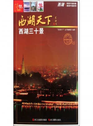 西湖三十景
