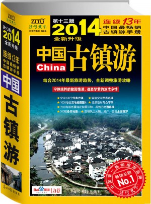 中國古鎮游（2014全新升級版）