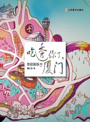 美食偵探系列：吃透你了，廈門