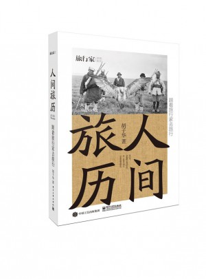 人間旅歷：跟著旅行家去旅行