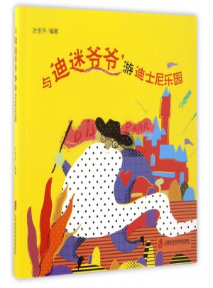 與迪迷爺爺游迪士尼樂園