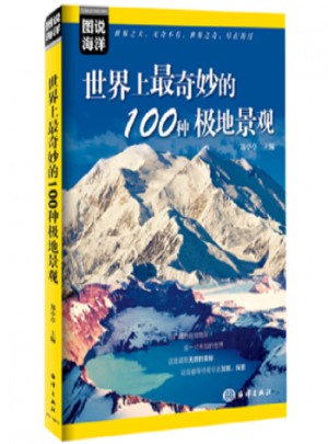圖說海洋：世界上奇妙的100種極地景觀