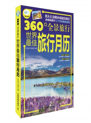 世界旅行月歷