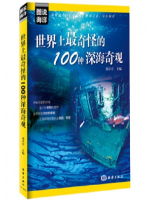 圖說海洋：世界上奇怪的100種深海奇觀