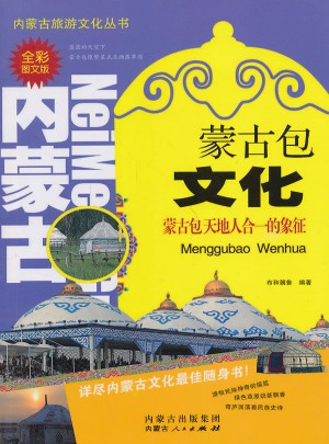 蒙古包文化(全彩圖文版)