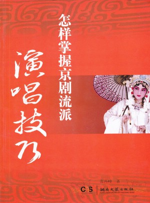怎樣掌握京劇流派演唱技巧