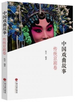 中國戲曲故事（傳統京劇卷）