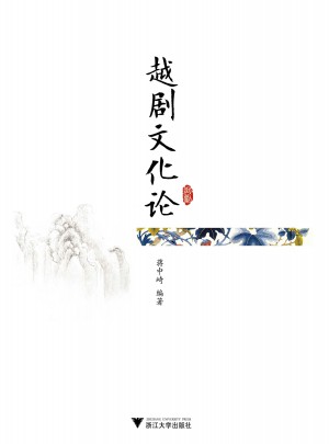 越劇文化論