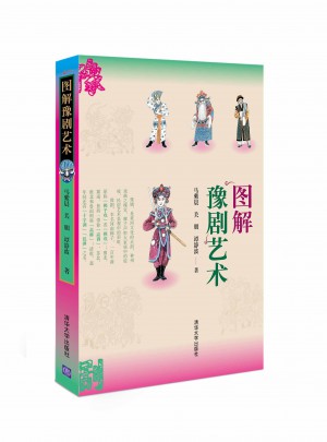 圖解豫劇藝術