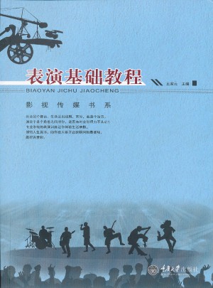 影視傳媒書系：表演基礎教程