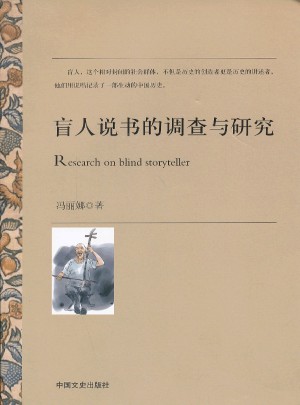盲人說書的調查與研究