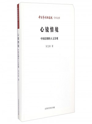 中國藝術研究院學術文庫：心鏡情境 中國話劇的人文景觀
