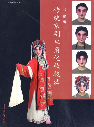 傳統京劇旦角化妝技法