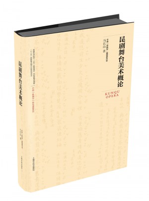 昆劇舞臺美術概論