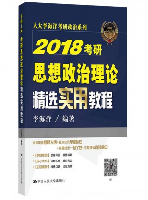 人大版2018考研思想政治理論精選實用教程