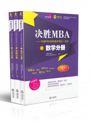 決勝MBA 中國MBA網校備考筆記 綜合(2015新版)(全3冊)