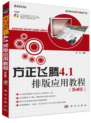 方正飛騰4.1排版應用教程(第4版)