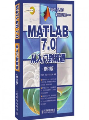 MATLAB 7 0從入門到精通(修訂版)