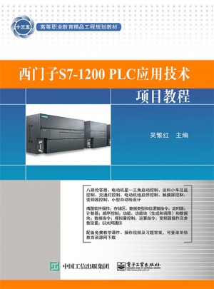 西門子S7-1200 PLC應用技術項目教程