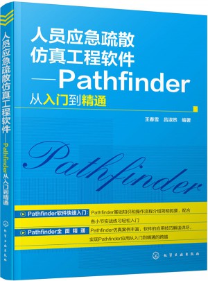 人員應急疏散仿真工程軟件：Pathfinder從入門到精通