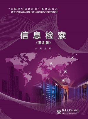 信息檢索（第2版）
