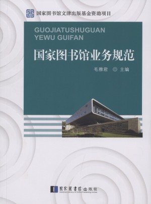 國家圖書館業務規范