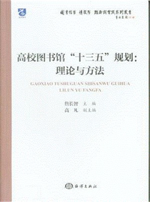 高校圖書館“十三五”規劃：理論與方法