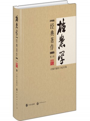 檔案學經典著作（第三卷）