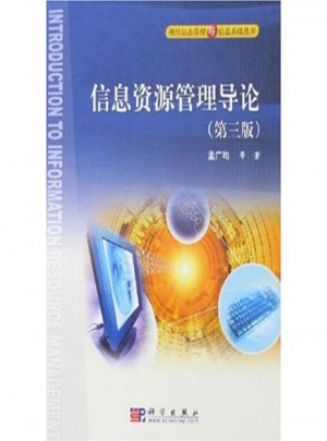 信息資源管理導論（第三版）